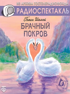 cover image of Брачный покров